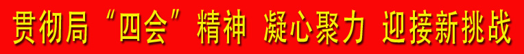 贯彻四会精神